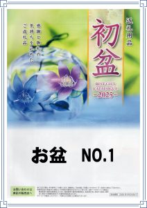 葬儀　家族葬　都城市　都城　つるさき　お盆　返礼品